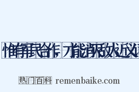 惟有军民合作，才能消灭敌人近义词是什么意思的图片